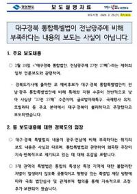 경북도 "TK통합특별법, 전남광주 비해 부족하다?…사실 아냐"