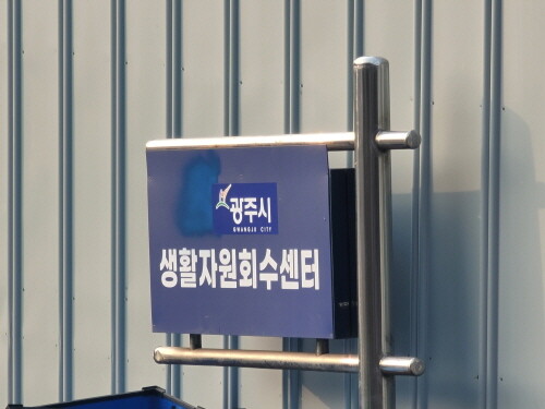 경기도 광주시의 재활용품 공공선별장인 생활자원회수센터 간판. 사진=정원평 기자