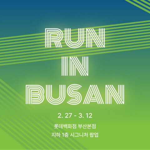 ‘2026 런 인 부산’ 메인 이미지. 사진=롯데백화점 제공