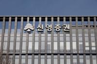 자사주 소각 의무화 불똥…신영증권 오너 일가 복잡해진 ‘경영 셈법’