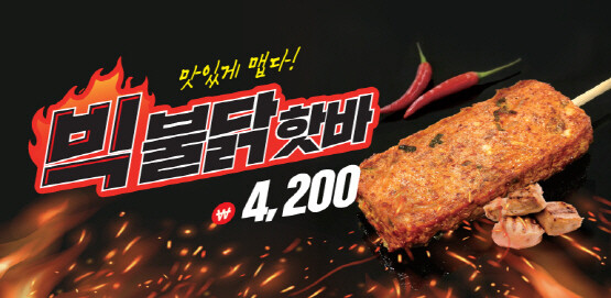 삼진어묵 ‘빅불닭핫바’ 신제품 안내 이미지. 사진=삼진어묵 제공