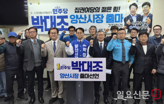 민주당 박대조 양산시장 예비후보의 기자회견 장면. 사진=하용성 기자