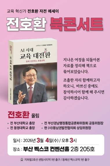 ‘AI 시대 교육 大전환’ 북콘서트 포스터. 사진=전호환 전 총장 제공
