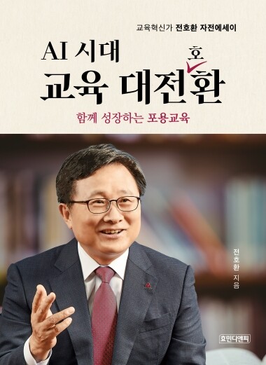 에세이 ‘AI 시대 교육 大전환’ 표지 이미지. 사진=전호환 전 총장 제공