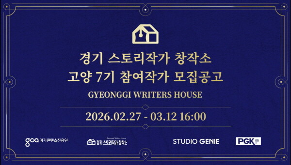 2026년 경기 스토리작가 창작소 모집 공고 이미지. 사진=경콘진 제공
