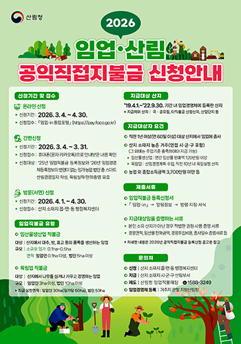 임업산림공익직접지불금 신청안내 포스터