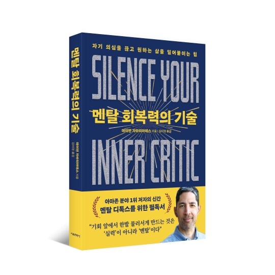 자기계발 분야 베스트셀러 작가인 데이먼 자하리아데스가 직접 시험하고 검증한 멘탈 회복 루틴을 담은 실전 지침서 '멘탈 회복력의 기술'. 사진=서울문화사 제공