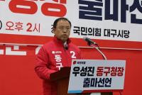 우성진 "공약보다 실행, 말보다 결과 보일 것"…대구 동구청장 출마