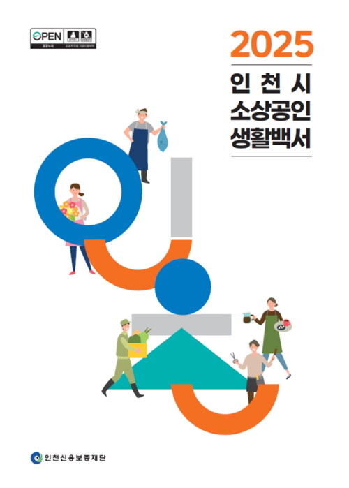 인천신용보증재단은 인천지역 소상공인의 경영 실태와 정책 수요를 체계적으로 분석한 '2025 인천시 소상공인 생활백서'를 발간했다. 사진=인천신용보증재단 제공