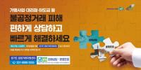 경기도 공정거래지원센터, 가맹·대리점 분쟁 해결 창구 역할 톡톡