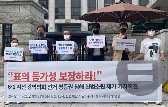 2022년 8월 31일 정치개혁공동행동이 6·1지방선거 선거 평등권 침해 헌법소원을 제기하는 기자회견을 열고 있다. 사진=참여연대