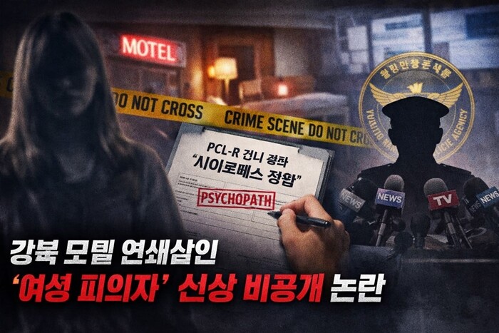 ‘강북구 모텔 연쇄살인 사건’의 피의자 20대 여성 김 아무개 씨가 사이코패스 성향 판정을 받았지만 경찰은 김 씨의 신상정보를 공개하지 않았다. 사진=챗GPT 생성 이미지