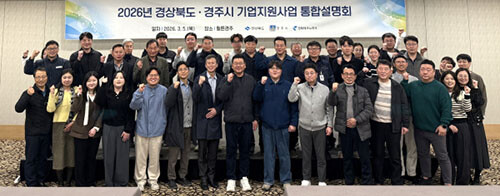 경주시가 5일 경주 힐튼호텔에서 '2026년 경상북도·경주시 기업지원사업 통합설명회'를 갖고 기념촬영을 하고 있다. 사진=경주시 제공