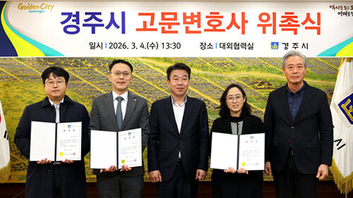 경주시가 4일 시청에서 시정 법률 자문과 소송 수행 등을 지원할 고문변호사 3명을 위촉하고 있다. 사진=경주시 제공