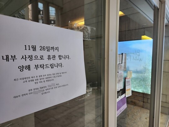 지웅파인아트가 운영했던 서울 강남구 청담동 갤러리에 2023년 11월 29일 “11월 26일까지 내부 사정으로 휴관한다”는 안내문이 붙어 있다. 하지만 지웅파인아트 갤러리는 다시 문을 열지 않고 회장 A 씨 등은 잠적했다. 사진=남경식 기자