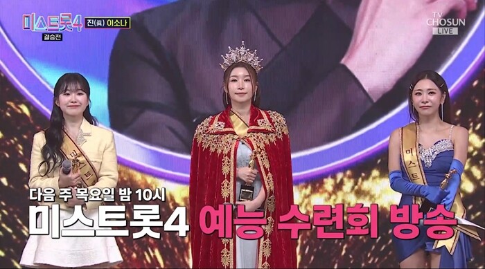 ‘미스트롯4’ 결승전에서 이소나가 1등인 ‘진’을 차지했고, 허찬미가 ‘선’, 홍성윤이 ‘미’에 이름을 올렸다. 사진=TV조선 ‘미스트롯4’ 방송 화면 캡처