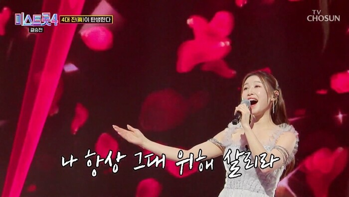 이소나는 결승전에서 패티 김의 ‘사랑은 생명의 꽃’을 인생곡으로 선정해 무대에 올랐다. 사진=TV조선 ‘미스트롯4’ 방송 화면 캡처