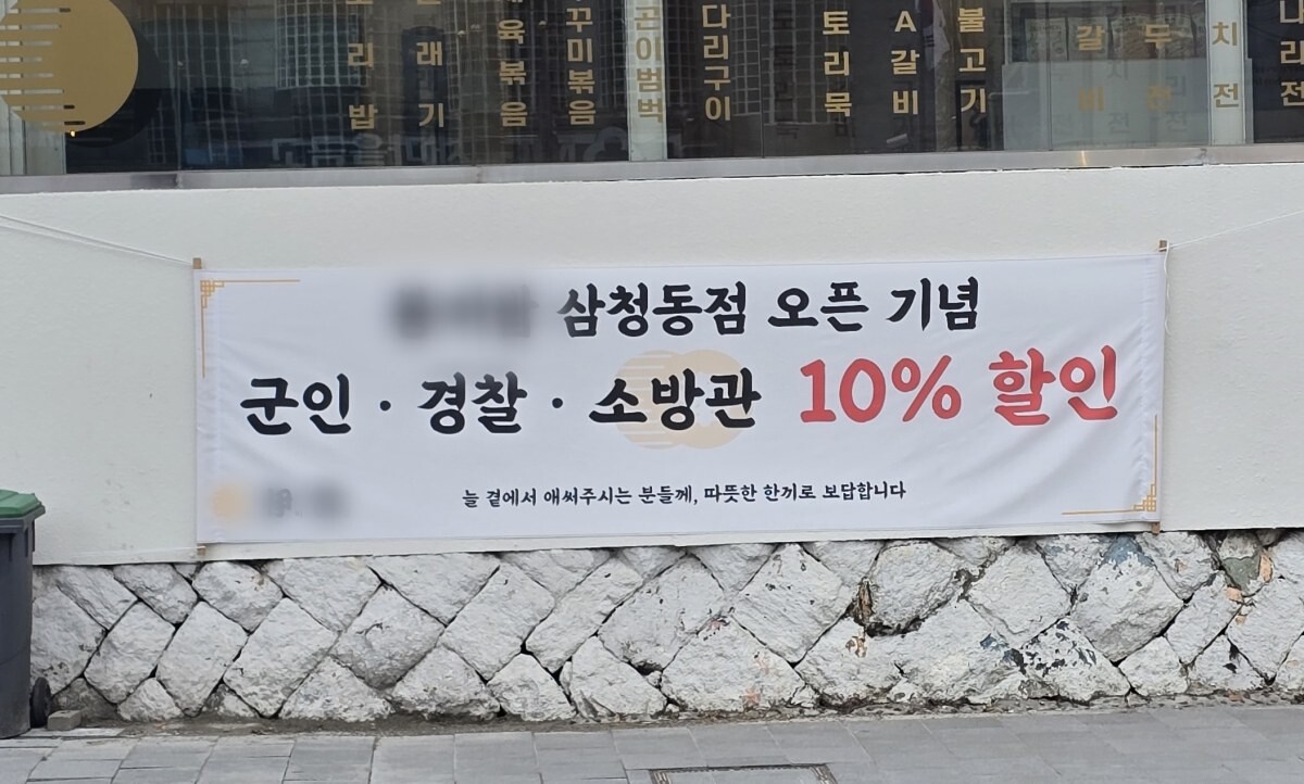 서울 종로구 삼청동의 한 식당 앞에 걸린 현수막. 군인·경찰 등에게 10% 할인을 제공한다는 문구가 써있다. 사진=정원혁 인턴기자