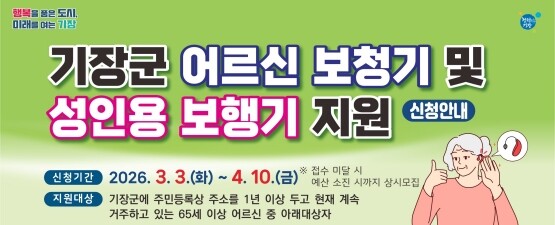 2026년 어르신 보청기 및 성인용 보행기 지원 포스터. 사진=기장군 제공