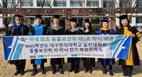 대구한의대, 국내 최초 동물보건학 박사 탄생