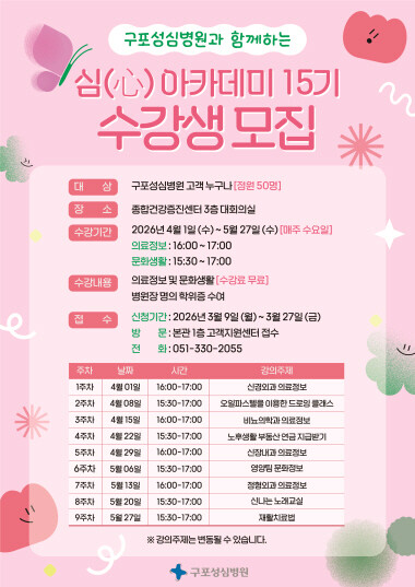 심(心)아카데미 15기 문화강좌 포스터. 사진=구포성심병원 제공