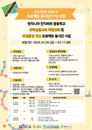 KOICA 탄자니아 프로젝트 봉사단(3차) 모집 포스터. 사진=국립부산과학관 제공