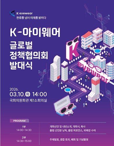 'K-아이웨어 글로벌 정책협의회 발대식' 포스터. 사진=대구시 제공
