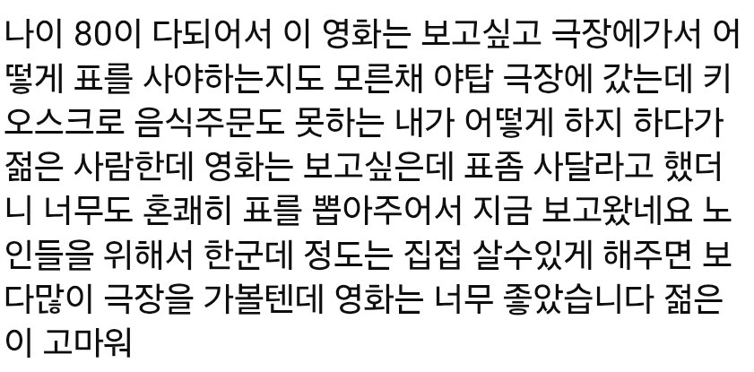 영화 '왕과 사는 남자'가 천만 관객을 돌파한 가운데 키오스크 이용이 어려웠던 한 고령층 관객의 관람 후기가 온라인상에서 큰 화제를 몰았다.  사진=온라인 커뮤니티 캡처