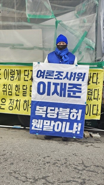 이재준 전 고양시장이 민주당의 복당 불허에 1인 시위를 하고 있다. 사진=이재준 선거캠프 제공