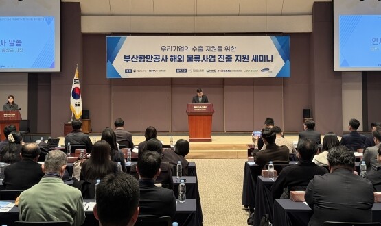 해외 물류사업 진출 지원 세미나 장면. 사진=부산항만공사 제공