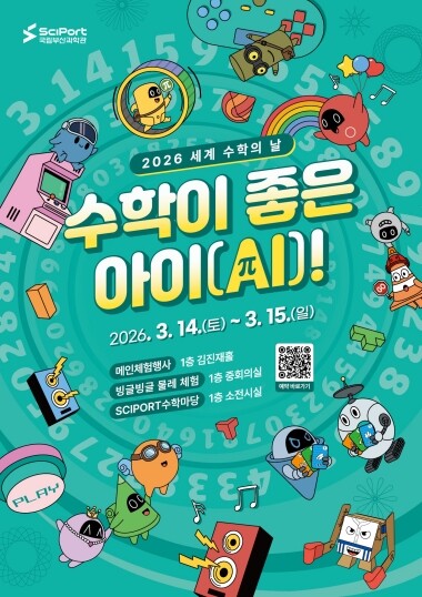 2026 수학 축제 ‘수학이 좋은 아이(AI)!’ 포스터. 사진=국립부산과학관 제공
