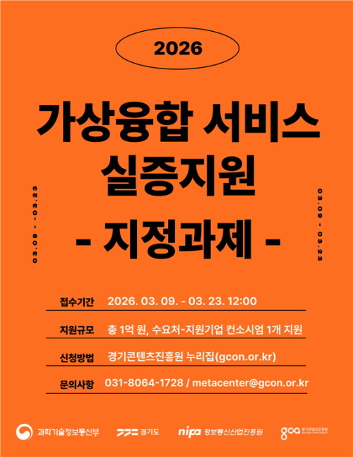 가상융합 서비스 실증지원 안내 포스터. 사진=경콘진 제공