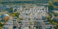 불혹(不惑)의 이천 도자기 축제, ‘전통의 깊이’에 ‘내일의 감각’을 더하다.