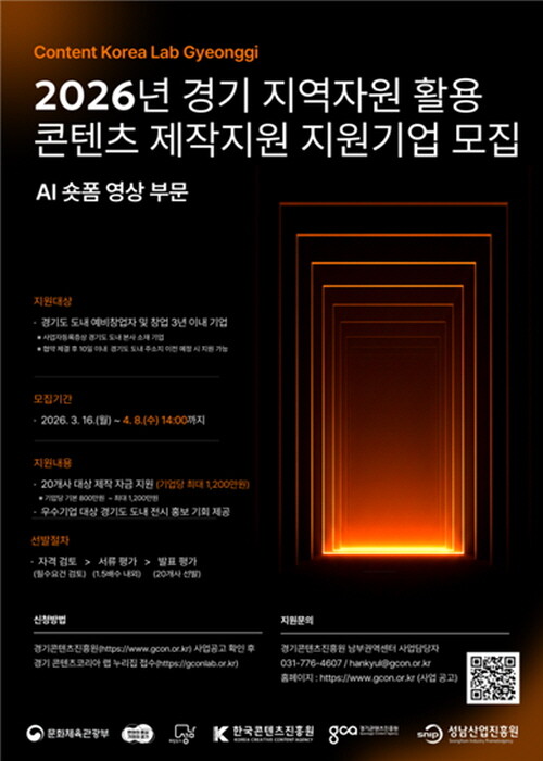 2026년 경기 지역자원 활용 콘텐츠 제작지원 모집 포스터. 사진=경콘진 제공
