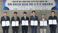 경북도, 로봇산업 발전…'산연관 공동 선포식' 가져