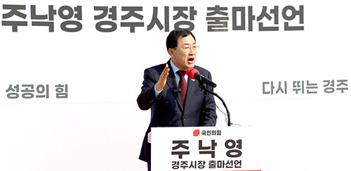 주낙영 경주시장이 17일 오전 시청 앞에서 6·3 지방선거 경주시장 선거 출마를 공식 선언하고 있다. 사진=주낙영 예비후보 사무소 제공