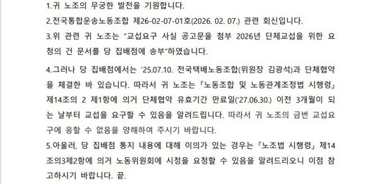 CJ대한통운 대리점의 단체교섭 거절 통지. 사진=통합운송노동조합 제공