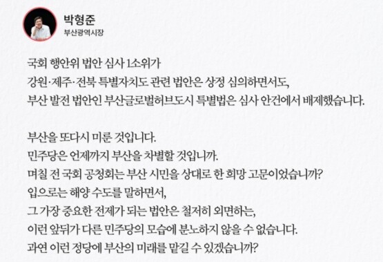 박형준 부산시장의 페이스북 게시물 일부. 사진=박형준 페이스북 캡처
