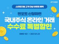 iM증권, 스마트지점 젠포트 등록 고객 수수료 이벤트