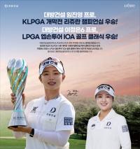 대방건설 골프단 ‘겹경사’… 임진영•이정은6 국내외 투어 동반 우승