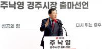 주낙영, 경주시장 출마 선언 "3선 시장 돼, 경주 변화·발전 끝까지 책임질 것"