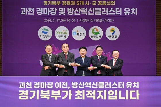 경기북부 경원권 5개 시·군이 과천경마장 이전과 방산혁신클러스터 유치를 위한 공동 대응에 나섰다. (왼쪽부터) 김종훈 포천부시장, 박형덕 동두천시장, 김동근의정부시장, 강수현 양주시장, 김덕현 연천군수. 사진=의정부시 제공