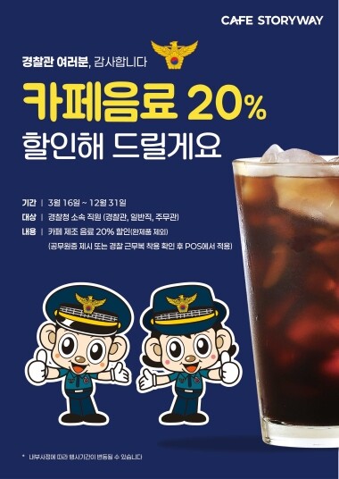 경찰관 할인 이벤트 포스터. 사진=코레일유통 제공