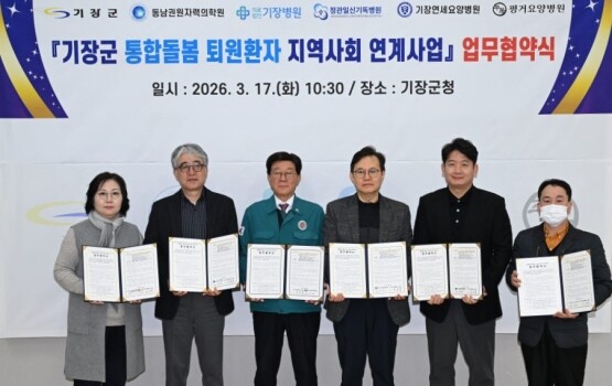 협약식 장면. 사진=기장군 제공