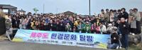 “자연·문화 직접 체험” 마포탐방문화진흥원 ‘제주 환경문화탐방’ 성료