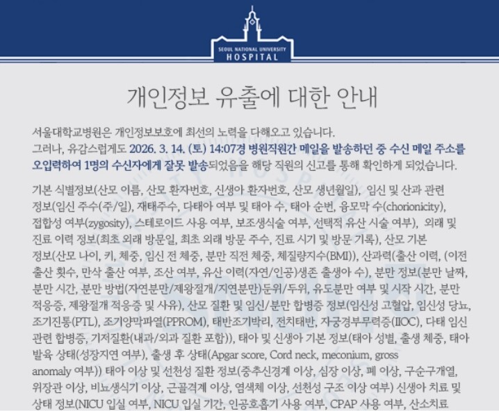 서울대학교병원은 지난 14일 병원 직원 간 메일 발송 중 환자의 진료 정보가 외부로 유출된 사실을 확인하고 19일 공지했다. 사진=서울대병원 홈페이지 공지 갈무리