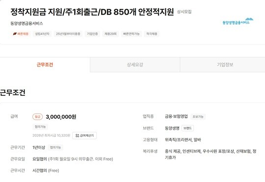 동양생명금융서비스 채용 공고. 사진=알바몬 캡처
