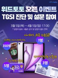 스포츠토토 건전화 통합 플랫폼 ‘위드토토’ 오픈 기념 이벤트 실시