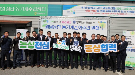 ‘2026 동심협력 농기계순회수리 봉사’ 발대식 모습. 사진=경남농협 제공