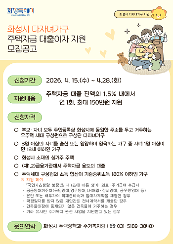 화성특례시 2026년 주택(전세)자금 대출이자 지원 모집 포스터.